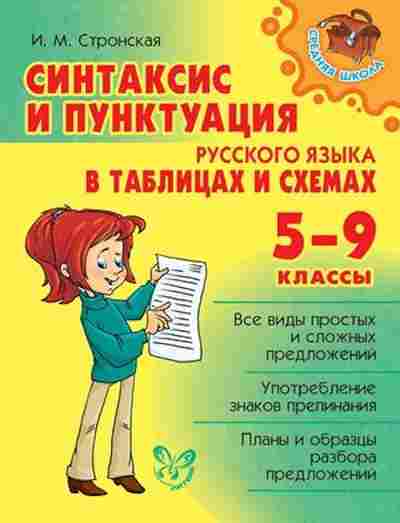 Книга Синтаксис и пунктуация русс.яз.в таблицах и схемах 5- 9кл. Стронская И.М., б-3668, Баград.рф